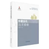 音像中国古代海洋船舶席龙飞