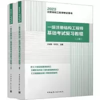 音像一级注册结构基础复习教程(上下)兰定筠,叶天义主编
