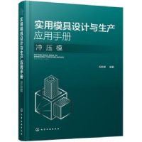 音像实用模具设计与生产应用手册. 冲压模刘志明 编著