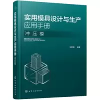 音像实用模具设计与生产应用手册. 冲压模刘志明 编著