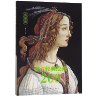 音像西方经典绘画200图(肖像画)编者:于润生