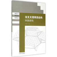 音像弦支叉筒网壳结构体系研究朱明亮 著