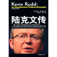音像陆克文传[澳]尼古拉斯·斯图亚特[NicholasStuart]著