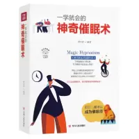 音像一学就会的催眠术(美绘插画版)编者:曹兴泽|责编:薛玉茹