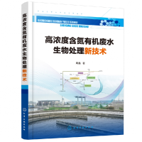 音像高浓度含氮有机废水生物处理新技术周鑫