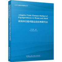 音像梁壳特征值问题自适应有限元法王永亮著