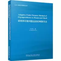 音像梁壳特征值问题自适应有限元法王永亮著