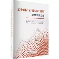 音像工业副产石膏综合利用政策法规汇编一夫科技公司