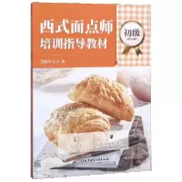 音像西式面点师培训指导教材(初级)编者:范兆军|责编:陆世立