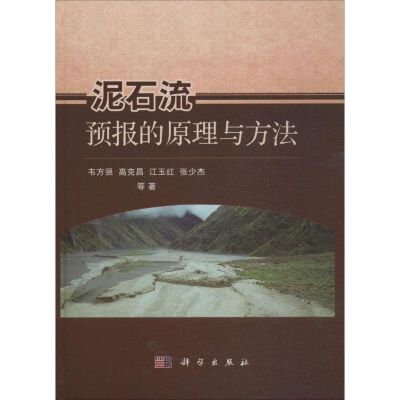 音像泥石流预报的原理与方法韦方强 等 著