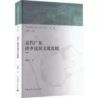 音像近代广东侨乡民居文化比较郭焕宇