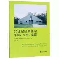 音像20世纪经典住宅(平面立面剖面)(英)科林·戴维斯|译者:江岱