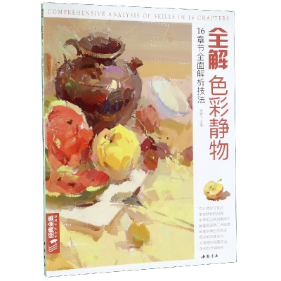 音像全解色彩静物/经典全集编者:杨建飞