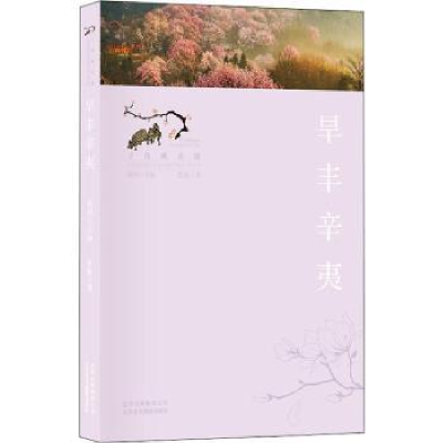 音像旱丰辛夷张池