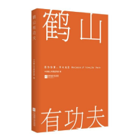 音像鹤山有功夫编者:张云|责编:张婷//傅一岑