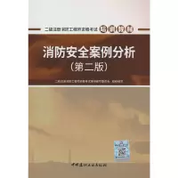 音像消防安全案例分析二级注册消防资格用书编写委员会组织编写