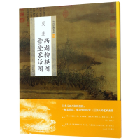 音像夏圭西湖柳艇图雪堂客话图/中国绘画名品编者:上海书画出版社