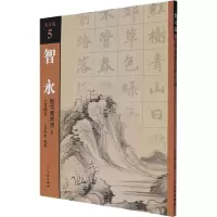 音像智永楷书集宋诗 1 七言绝句吴鸿鹏 编