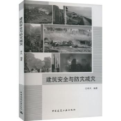 音像建筑安全与防灾减灾李风