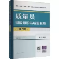 音像质量员岗位知识与专业技能(土建方向)(第3版)张悠荣主编