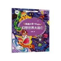 音像幻想世界大逃亡(注音版)/杨鹏大奖小说杨鹏