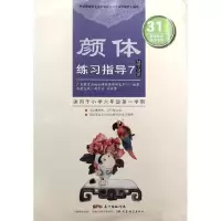 音像颜体练习指导7(结字法则)蒋向前,熊渊博主编