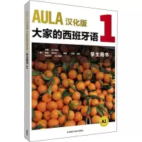 音像AULA汉化版大家的西班牙语1学生用书 A1[西]海梅·科尔帕斯