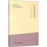 音像东亚的笔谈研究王勇 主编