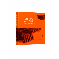 音像折叠(经典产品设计解读)编者:叶丹//郭磊//姜葳