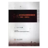 音像常德社科事业发展实践探索(2015—2019年)李云峰主编