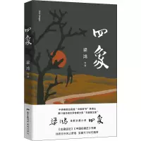 音像四象梁鸿