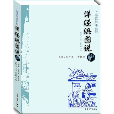 音像洋泾浜图说李阿毛 文;董天野 图;钱乃荣,黄晓彦 丛书主编