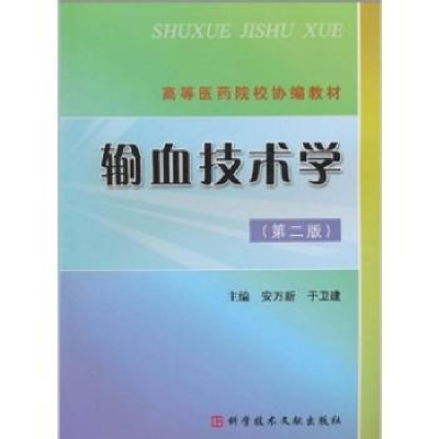音像输血技术学安万新,于卫建主编