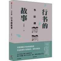 音像书法课 行书的故事方建勋