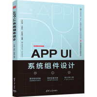 音像APP UI系统组件设计王红蕾,王建红,时延辉 编