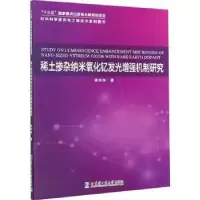 音像稀土掺杂纳米氧化钇发光机制研究杨明珠著