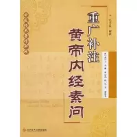 音像重广补注黄帝内经素问(唐)王冰撰