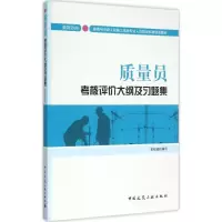 音像质量员考核评价大纲及习题集本社组织 编写