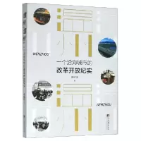 音像温州温州(一个沿海城市的改革开放纪实)张执任