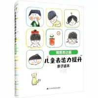 音像儿童表达力提升亲子读本 情感表达篇(韩)朴城佑