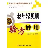 音像老年常见病验方妙用李浩,郭明冬主编