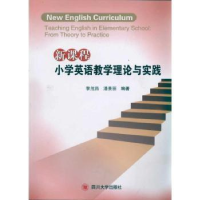 音像新课程小学英语教学理论与实践黎茂昌,潘景丽编著