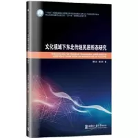 音像文化视域下东北传统民居形态研究周天夫,周立军著