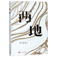 音像两地林海音