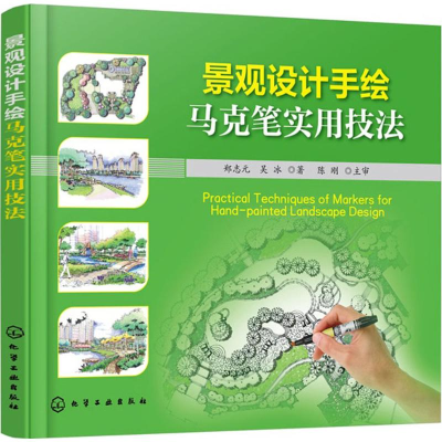 音像景观设计手绘马克笔实用技法郑志元,吴冰 著