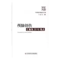 音像颅脑创伤江基尧2016观点江基尧著