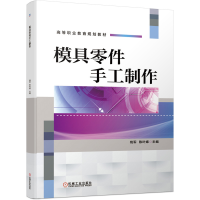 音像模具零件手工制作(高等职业教育规划教材)编者:钱军//陈叶娣