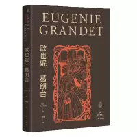 音像欧也妮·葛朗台(法)巴尔扎克|译者:傅雷