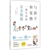 音像与孩子和宠物一起生活的家务秘籍(日)东和泉 著;李昕昕 译