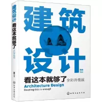音像建筑设计看这本就够了(全彩升级版)编者:陈根